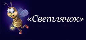 Детский сад №96 «Светлячок»